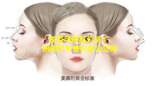 视百年眼科价格 广州视百年眼科是公立吗